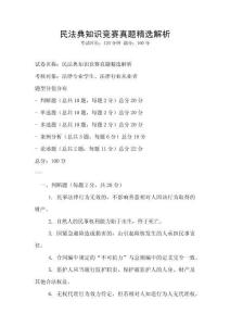 民法典知識競賽真題精選解析