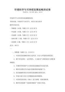 环境科学与可持续发展战略测试卷