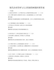 現代企業管理與人力資源策略題庫附答案