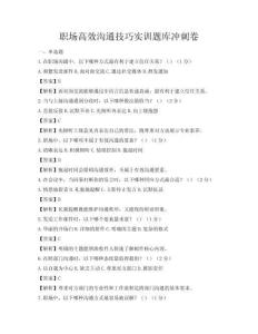 職場高效溝通技巧實訓題庫沖刺卷