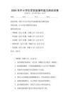 2025年中小學(xué)化學(xué)實(shí)驗(yàn)操作能力測(cè)試試卷