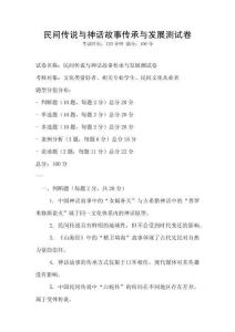 民間傳說與神話故事傳承與發(fā)展測試卷