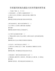 全國通用職場溝通技巧培訓營題庫附答案