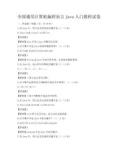全国通用计算机编程语言Java入门教程试卷