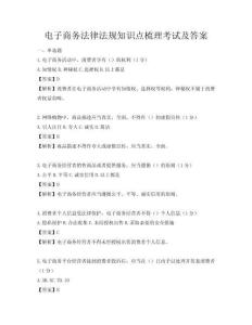 電子商務法律法規知識點梳理考試及答案