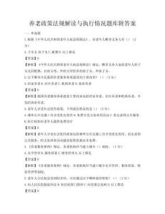 養老政策法規解讀與執行情況題庫附答案