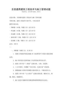 全國通用建筑工程技術(shù)與施工管理試題