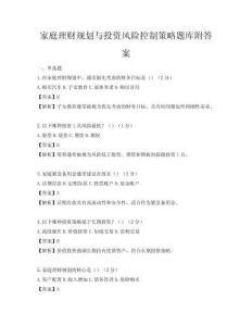 家庭理財(cái)規(guī)劃與投資風(fēng)險(xiǎn)控制策略題庫附答案