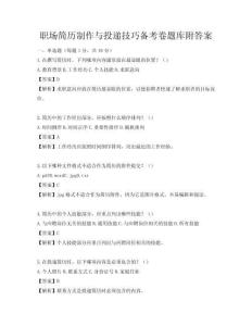 職場簡歷制作與投遞技巧備考卷題庫附答案