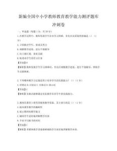 新編全國(guó)中小學(xué)教師教育教學(xué)能力測(cè)評(píng)題庫沖刺卷