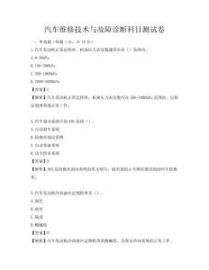 汽車維修技術與故障診斷科目測試卷