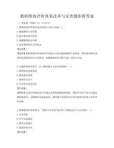 教師績效評價體系改革與完善題庫附答案