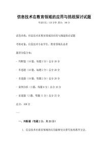 信息技術在教育領域的應用與挑戰探討試題