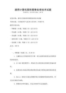 通用計算機圖形圖像處理技術試題