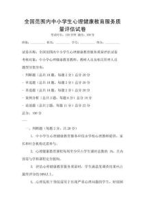 全國范圍內(nèi)中小學(xué)生心理健康教育服務(wù)質(zhì)量評估試卷