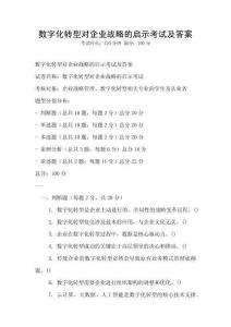 数字化转型对企业战略的启示考试及答案