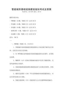 智能城市基礎設施建設規劃考試及答案