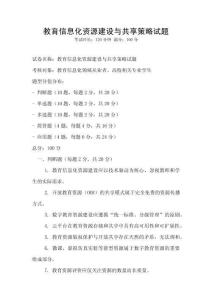 教育信息化资源建设与共享策略试题