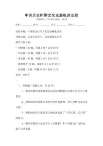 中國歷史時期文化發展概述試卷