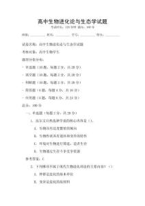 高中生物進化論與生態學試題