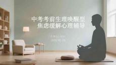 中考考前生理喚醒型焦慮緩解心理輔導(dǎo)