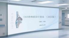 CSCO鼻咽癌診療指南（2025版）