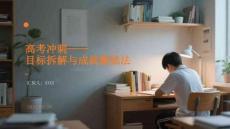 高考沖刺目標拆解與成就激勵法