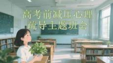 高考前減壓心理疏導(dǎo)主題班會(huì)