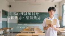 高考心理减压辅导认识焦虑·缓解焦虑