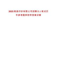 2025南昌印钞有限公司招聘5人笔试历年参考题库附带答案详解