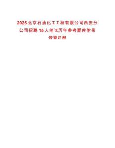2025北京石油化工工程有限公司西安分公司招聘15人筆試歷年參考題庫附帶答案詳解