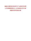 2025安徽泗縣泗涂現(xiàn)代產(chǎn)業(yè)園投資有限公司招聘管理崗位人員考察筆試歷年參考題庫(kù)附帶答案詳解