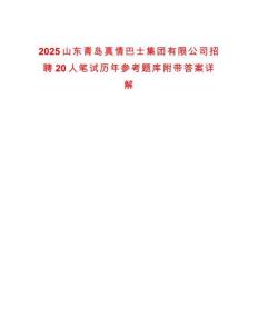 2025山東青島真情巴士集團有限公司招聘20人筆試歷年參考題庫附帶答案詳解