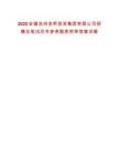 2025安徽池州金桥投资集团有限公司招聘总笔试历年参考题库附带答案详解