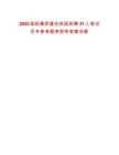 2025国药集团重庆校园招聘37人笔试历年参考题库附带答案详解