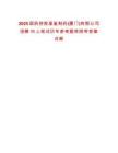 2025國(guó)藥控股星鯊制藥(廈門(mén))有限公司招聘11人筆試歷年參考題庫(kù)附帶答案詳解