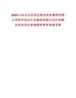 2025山东沾化区宏达财金投资集团有限公司拓宇综合开发集团有限公司开招聘总笔试历年参考题库附带答案详解