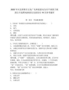 2025年河北邯郸市文化广电和旅游局为市平调落子剧团公开选聘戏曲演员及演奏员16名参考题库及答案详解（基础+提升）