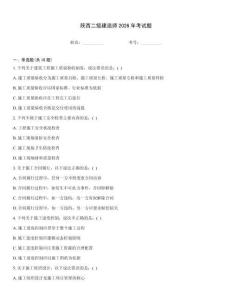 陜西二級建造師2026年考試題