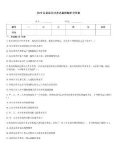2026年最新司法考試真題解析含答案