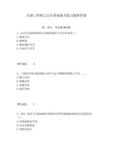 注册工程师之公共基础通关练习题和答案附答案详解（夺分金卷）