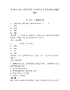 2026年石家莊醫學高等專科學校單招職業傾向性測試題庫附答案詳解（預熱題）