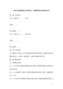 2026年度通用設計合同范文，品牌形象設計服務協議書