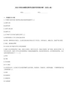 2025年衡水輔警招聘考試題庫帶答案詳解（培優b卷）