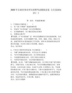 2025年甘肅省事業單位招聘考試模擬試卷 公共某礎知識(一)附答案詳解（b卷）
