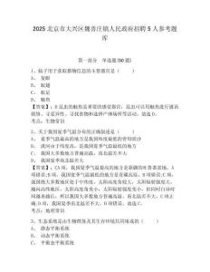 2025北京市大兴区魏善庄镇人民政府招聘5人参考题库及一套答案详解