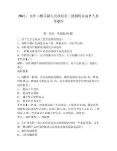 2025广东中山板芙镇人民政府第三批招聘雇员2人参考题库精编答案详解