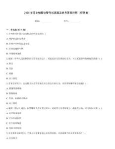 2025年萍鄉輔警協警考試真題及參考答案詳解（研優卷）
