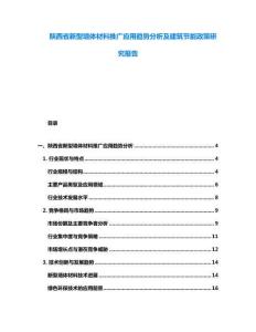 陜西省新型墻體材料推廣應用趨勢分析及建筑節能政策研究報告