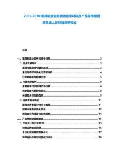 2025-2030家具制造業消費者需求調研及產品全周期管理及線上定制服務新模式